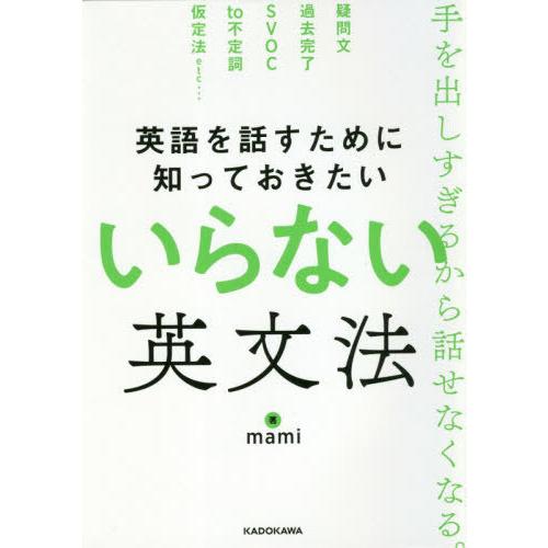 [本/雑誌]/英語を話すために知っておきたいいらない英文法/mami/著