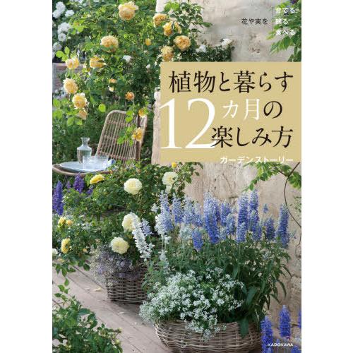 [本/雑誌]/植物と暮らす12カ月の楽しみ方 花や実を育てる飾る食べる/ガーデンストーリー/著