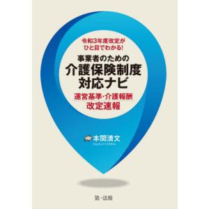 [本/雑誌]/令和3年度改定がひと目でわかる!事業者のための介護保険制度対応ナビ 運営基準・介護報酬改定速報/本間清