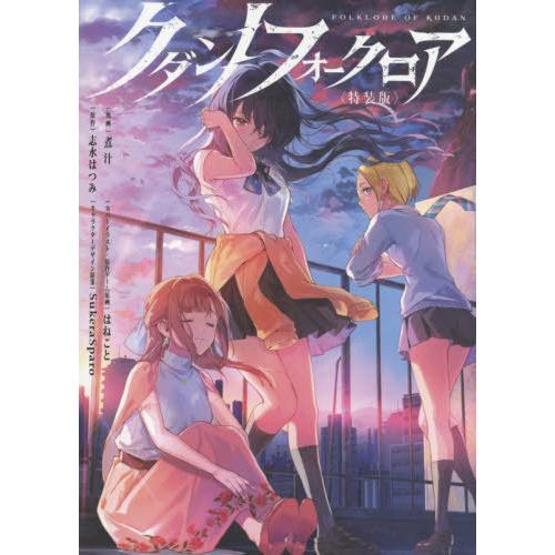 【送料無料】[本/雑誌]/クダンノフォークロア 【特装版】 豪華3種特典DLシリアルコード&amp;描き下ろ...