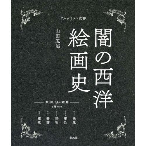 【送料無料】[本/雑誌]/闇の西洋絵画史 第1期 黒の闇篇 5巻セット (アルケミスト双書)/山田五...