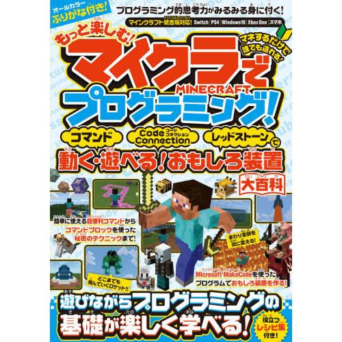 [本/雑誌]/もっと楽しむ!マイクラでプログラミング! コマンドCode Connectionレッド...