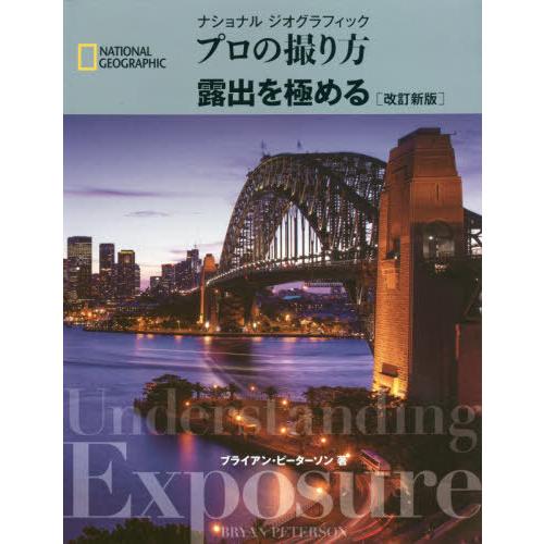 【送料無料】[本/雑誌]/ナショナルジオグラフィックプロの撮り方露出を極める / 原タイトル:Und...
