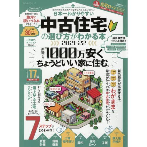 [本/雑誌]/’21-22 中古住宅の選び方がわかる本 (100%ムックシリーズ)/晋遊舎