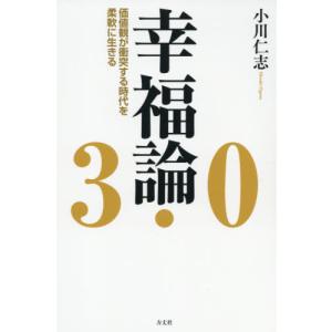 [本/雑誌]/幸福論3.0 価値観が衝突する時代を柔軟に生きる/小川仁志/著