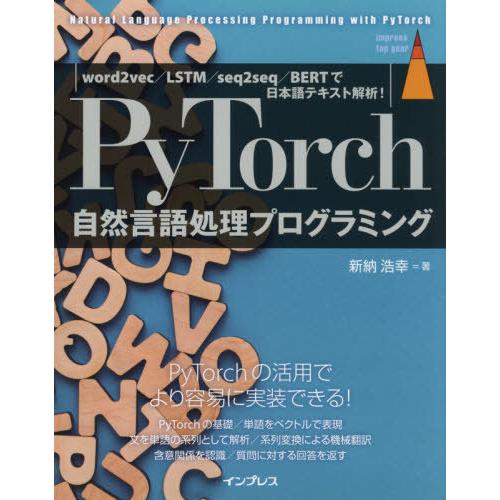 【送料無料】[本/雑誌]/PyTorch自然言語処理プログラミング word2vec/LSTM/se...