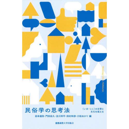 [本/雑誌]/民俗学の思考法 〈いま・ここ〉の日常と文化を捉える/岩本通弥/編 門田岳久/編 及川祥...