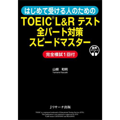 [本/雑誌]/はじめて受ける人のためのTOEIC L&amp;Rテスト全パート対策スピードマスタ山根和明/著