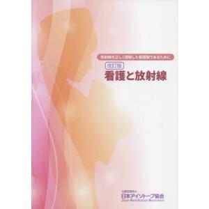 [本/雑誌]/看護と放射線 放射線を正しく理解した看護職であるために/日本アイソトープ協会/編集