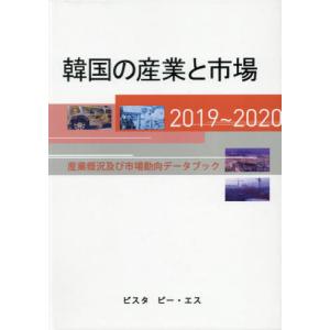 【送料無料】[本/雑誌]/’19-20 韓国の産業と市場-産業概況/ビスタピー・エス
