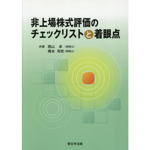 【送料無料】[本/雑誌]/非上場株式評価のチェックリストと着眼点/西山卓/著 橋本将史/著