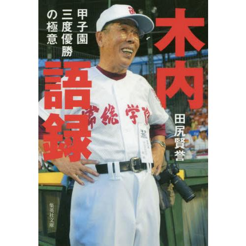 [本/雑誌]/木内語録 甲子園三度優勝の極意 (集英社文庫)/田尻賢誉/著