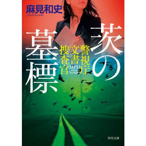 [本/雑誌]/茨の墓標 (角川文庫 あ77-8 警視庁文書捜査官)/麻見和史/〔著〕