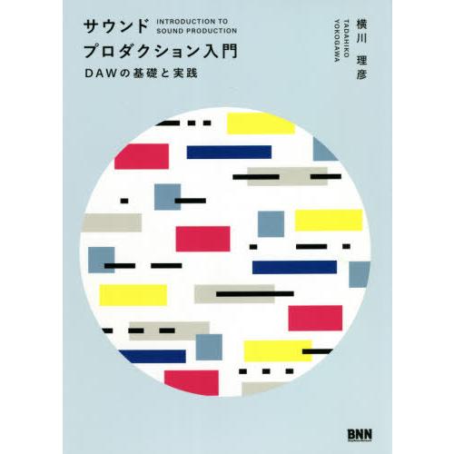 【送料無料】[本/雑誌]/サウンドプロダクション入門 DAWの基礎と実践/横川理彦/著