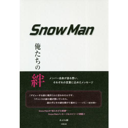 [本/雑誌]/Snow Man 俺たちの絆/あぶみ瞬/著