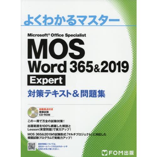 【送料無料】[本/雑誌]/MOS Word 365&amp;2019 Expert対策テキスト&amp;問題集 Mi...