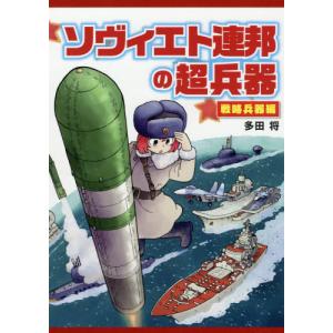 [書籍のゆうメール同梱は2冊まで]/[本/雑誌]/ソヴィエト連邦の超兵器
