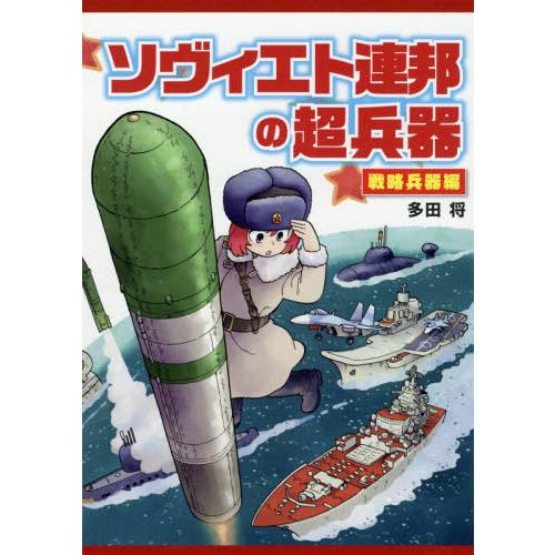 [本/雑誌]/ソヴィエト連邦の超兵器 戦略兵器編/多田将/〔著〕
