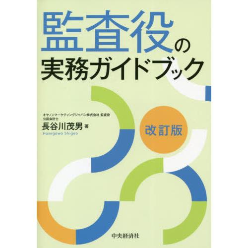 【送料無料】[本/雑誌]/監査役の実務ガイドブック/長谷川茂男/著