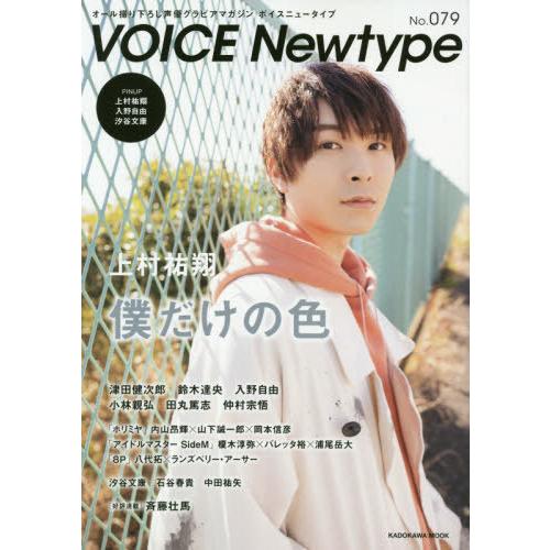 [本/雑誌]/VOICE Newtype No.79 【表紙】 上村祐翔 (カドカワムック)/KAD...
