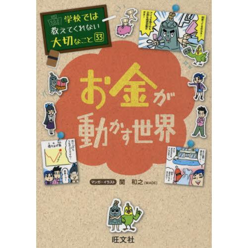 [本/雑誌]/お金が動かす世界 (学校では教えてくれない大切なこと)/関和之/マンガ・イラスト