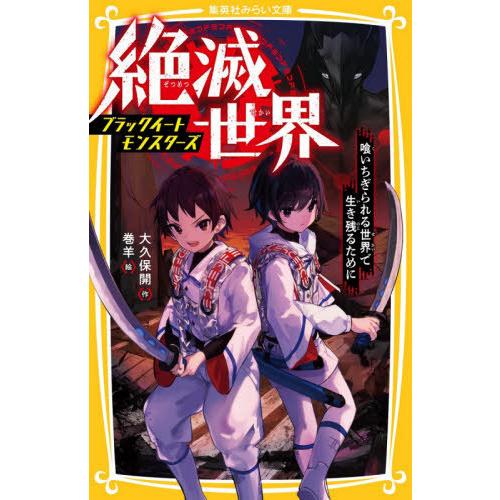[本/雑誌]/絶滅世界 ブラックイートモンスターズ 喰いちぎられる世界で生き残るために (集英社みら...