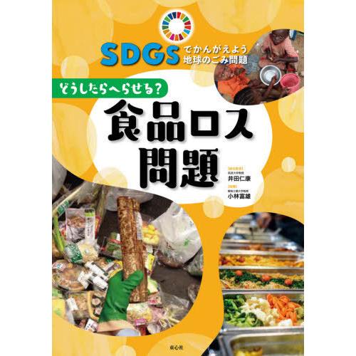 [本/雑誌]/SDGsでかんがえよう地球のごみ問題 井田仁康/総合監修