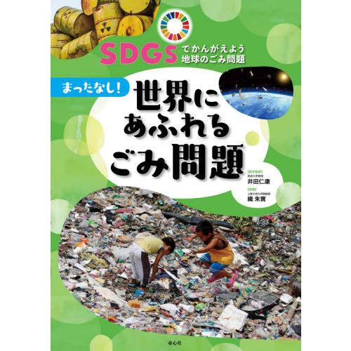 [本/雑誌]/SDGsでかんがえよう地球のごみ問題 3/井田仁康/総合監修