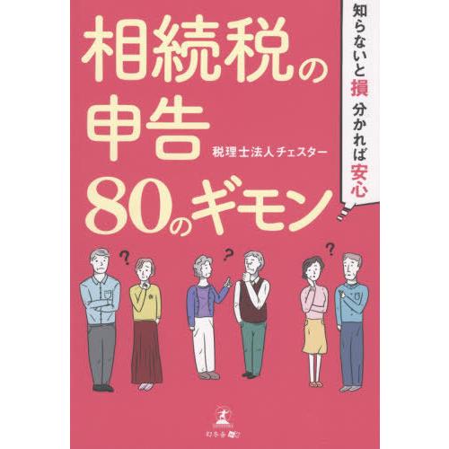 [本/雑誌]/知らないと損、分かれば安心相続税の申告80のギモン/チェスタ著
