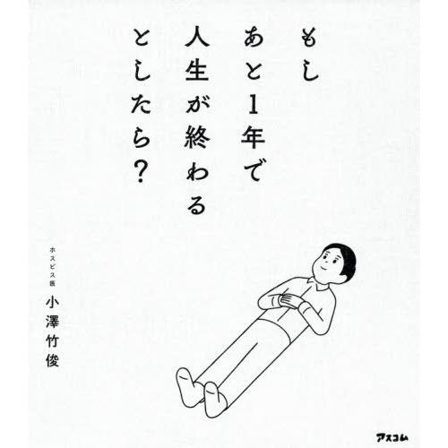 [本/雑誌]/もしあと1年で人生が終わるとしたら?/小澤竹俊/著