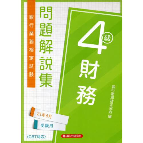 【送料無料】[本/雑誌]/銀行業務検定試験問題解説集 財務4級 2021年6月受験用/銀行業務検定協...