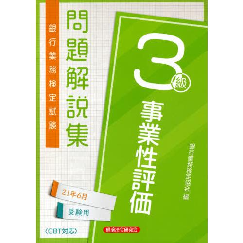 【送料無料】[本/雑誌]/銀行業務検定試験問題解説集 事業性評価3級 2021年6月受験用/銀行業務...