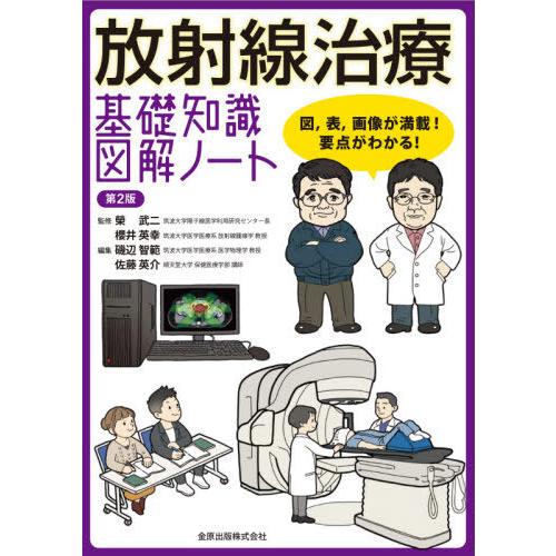 【送料無料】[本/雑誌]/放射線治療基礎知識図解ノート 図 表 画像が満載!要点がわかる!/榮武二/...
