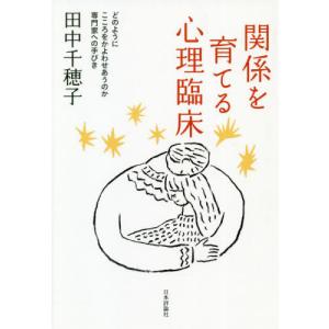 【送料無料】[本/雑誌]/関係を育てる心理臨床 どのようにこころをかよわせあうのか専門家への手びき/田中千穂｜ネオウィング Yahoo!店