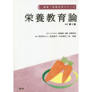 【送料無料】[本/雑誌]/栄養教育論 (健康・栄養科学シリーズ)/武見ゆかり/編集 足達淑子/編集 木村典代/編集