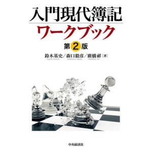 [本/雑誌]/入門現代簿記ワークブック/鈴木基史/著 森口毅彦/著