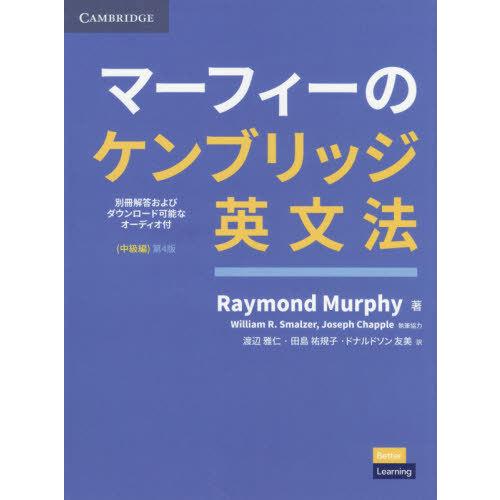 [本/雑誌]/ケンブリッジ英文法 中級編 第4版 (マーフィーの)/RaymondMurphy/著 ...