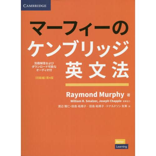 [本/雑誌]/ケンブリッジ英文法 初級編 第4版 (マーフィーの)/RaymondMurphy/著 ...