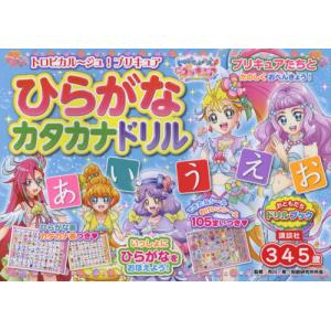 本 雑誌 トロピカル ジュ プリキュアひらがなカタカナドリル 3 4 5歳 おともだちドリルブック 市川希 の最安値 価格比較 送料無料検索 Yahoo ショッピング