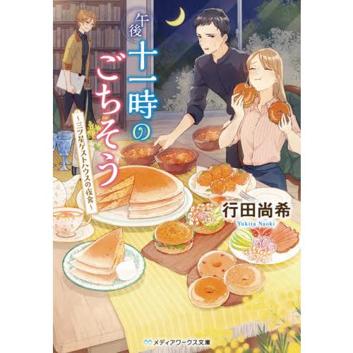 [本/雑誌]/午後十一時のごちそう 三ツ星ゲストハウスの夜食 (メディアワークス文庫)/行田尚希/〔...