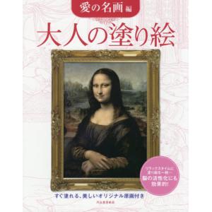 [本/雑誌]/大人の塗り絵 すぐ塗れる、美しいオリジナル原画付き 愛の名画編/河出書房新社編集部/編