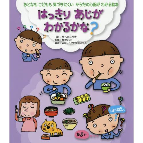 [本/雑誌]/はっきりあじがわかるかな? (おとなもこどもも気づきにくいからだの心配がわかる絵本)/...