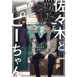 新品 / ライトノベル 佐々木とピーちゃん (全13冊) 全巻セット : 漫画