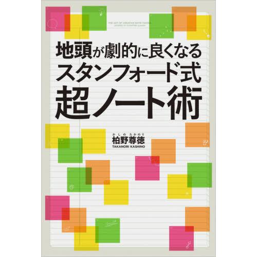 [本/雑誌]/地頭が劇的に良くなるスタンフォード式超ノート術/柏野尊徳/著