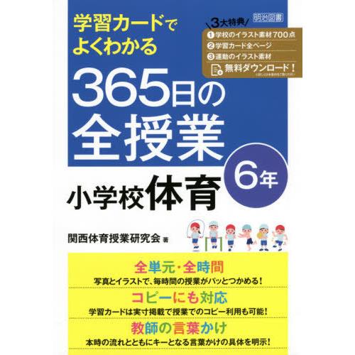 【送料無料】[本/雑誌]/学習カードでよくわかる365日の全授業小学校体育 6年/関西体育授業研究会...