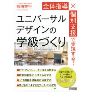 //全体指導×個別支援で実現するユニバーサルデザインの学級づくり/前田智行/著