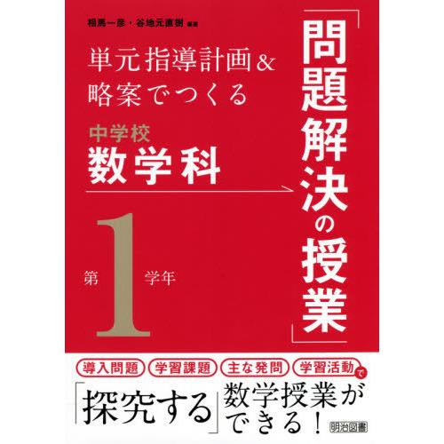 【送料無料】[本/雑誌]/単元指導計画&amp;略案でつくる中学校数学科「問題解決の授業」 第1学年/相馬一...