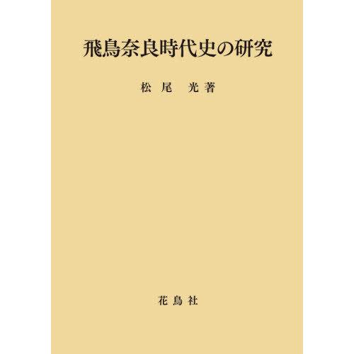 【送料無料】[本/雑誌]/飛鳥奈良時代史の研究/松尾光/著