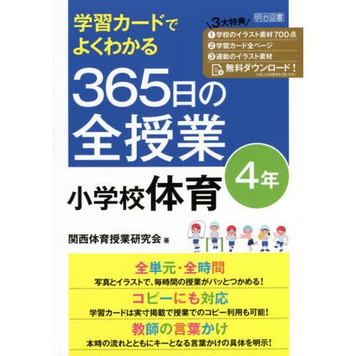 【送料無料】[本/雑誌]/学習カードでよくわかる365日の全授業小学校体育 4年/関西体育授業研究会...