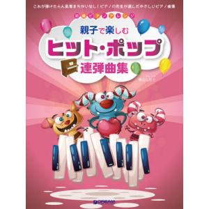 【送料無料】[本/雑誌]/楽譜 親子で楽しむヒット・ポップ連弾曲集 (初級ピアノアレンジ)/青山しおり
